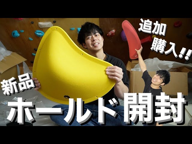クライミング ホールド ボルダリング 温まれ ホールド プライベート 