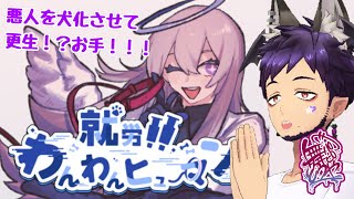 【#水曜萌え補給 】わんわんヒューマン2話！いい顔がよく歪む推理ゲーム！【舞パピとうや／インキュバスVtuber】