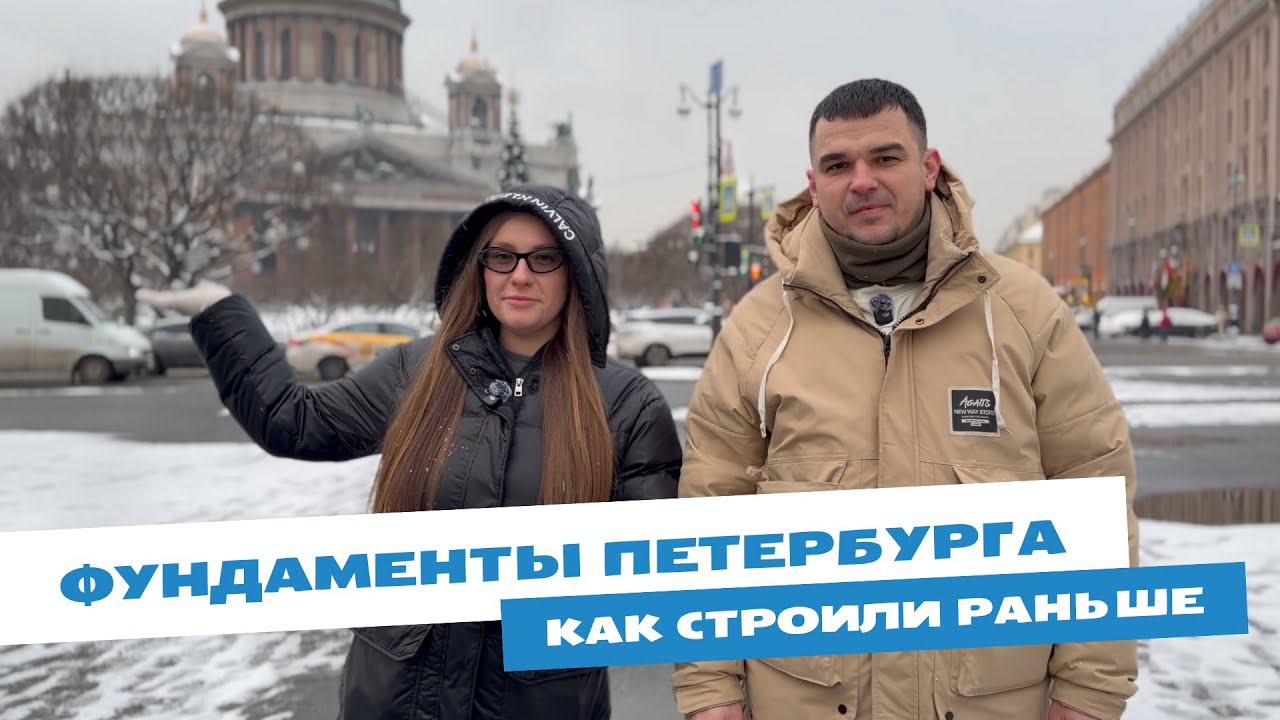 На чем стоит Санкт-Петербург? / Фундаменты исторической части города