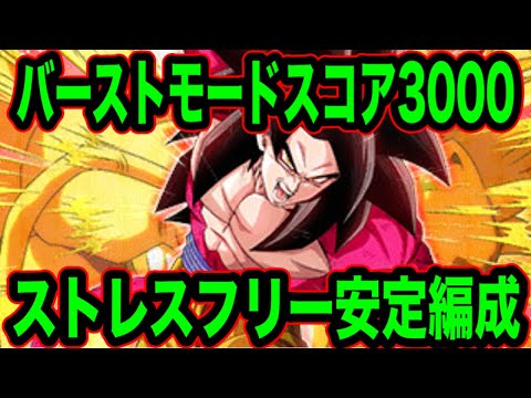 【ドッカンバトル】シンプル攻略でバーストモード安定3000スコア＆ストレスフリー編成紹介【Dragon Ball Z Dokkan Battle】