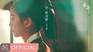 [Teaser] 김그림 "군주 - 가면의 주인 OST Part.13 (Ruler: Master Of The Mask OST Part13)" - 단 한사람