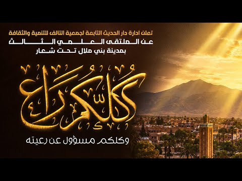الكلمة الختامية |•| للشيخ عبد الله الإدريسي حفظه الله