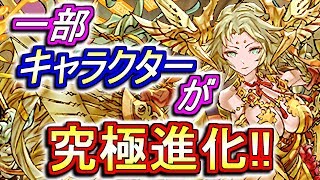 【進化解説】8周年で新たに進化した21体を徹底解説!!すぐにでも育成すべきキャラは!?～性能解説～【パズドラ】