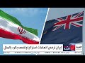 أستراليا تطرد السفير الإيراني بعد اتهامها الحرس الثوري بمعاداة السامية 