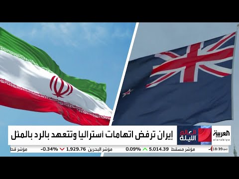 أستراليا تطرد السفير الإيراني بعد اتهامها الحرس الثوري بمعاداة السامية 