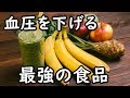 血圧を下げる驚きの食べ物8選！高血圧を予防してくれる食品とは？【そうなのか動画】