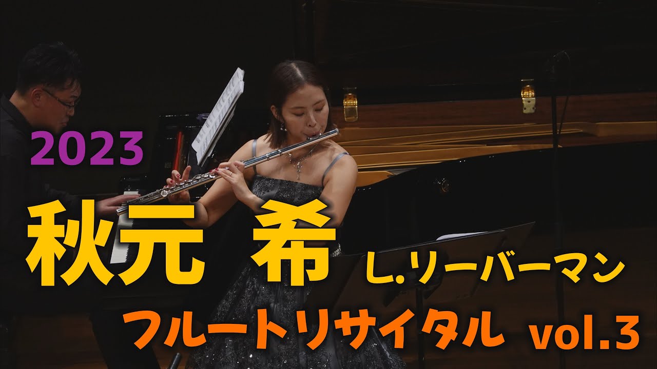 秋元 希 フルートリサイタル「秋元希と4つの協奏曲」 NO4、ローウェル
