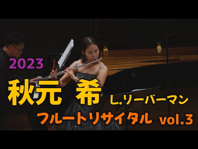 秋元 希 フルートリサイタル「秋元希と4つの協奏曲」 NO4、ローウェル