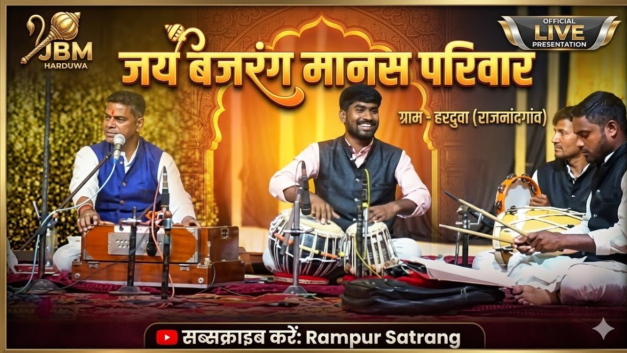 जय बजरंग मानस परिवार हरदुवा  राजनंदगांव 