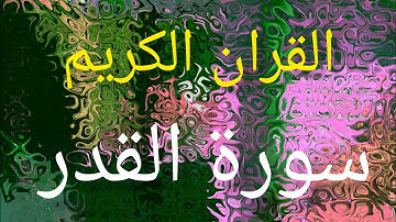 سورة القدر  Decree  صفحة رقم ٥٩٨ page No. 598 Soura No. 97