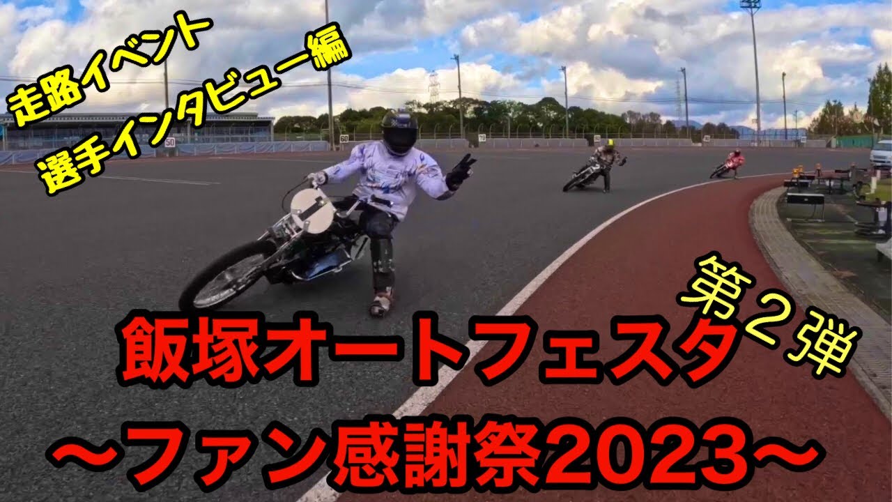 飯塚オートフェスタ ~ファン感謝祭2023~ 第二弾【走路イベント編】選手インタビューも！