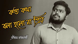 Koto Kotha Bola Holo na Priyo || Unplugged Version || Pritam Chakraborty || Abhishek Das