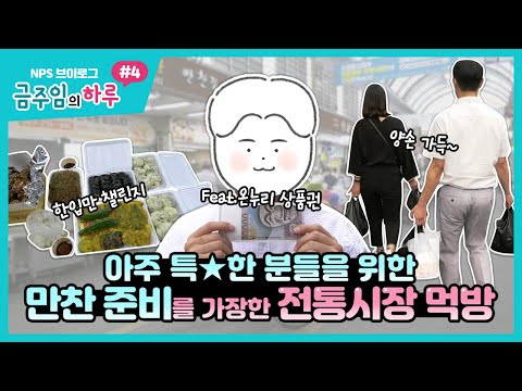 공공기관 직장인 브이로그 #4 | 아주 특★한 분들을 위한 만찬 준비를 가장한 전통시장 <strong>먹방</strong> (<strong>전주</strong> 신중앙시장, 온누리상품권, 한입만 챌린지, NPS어린이집)