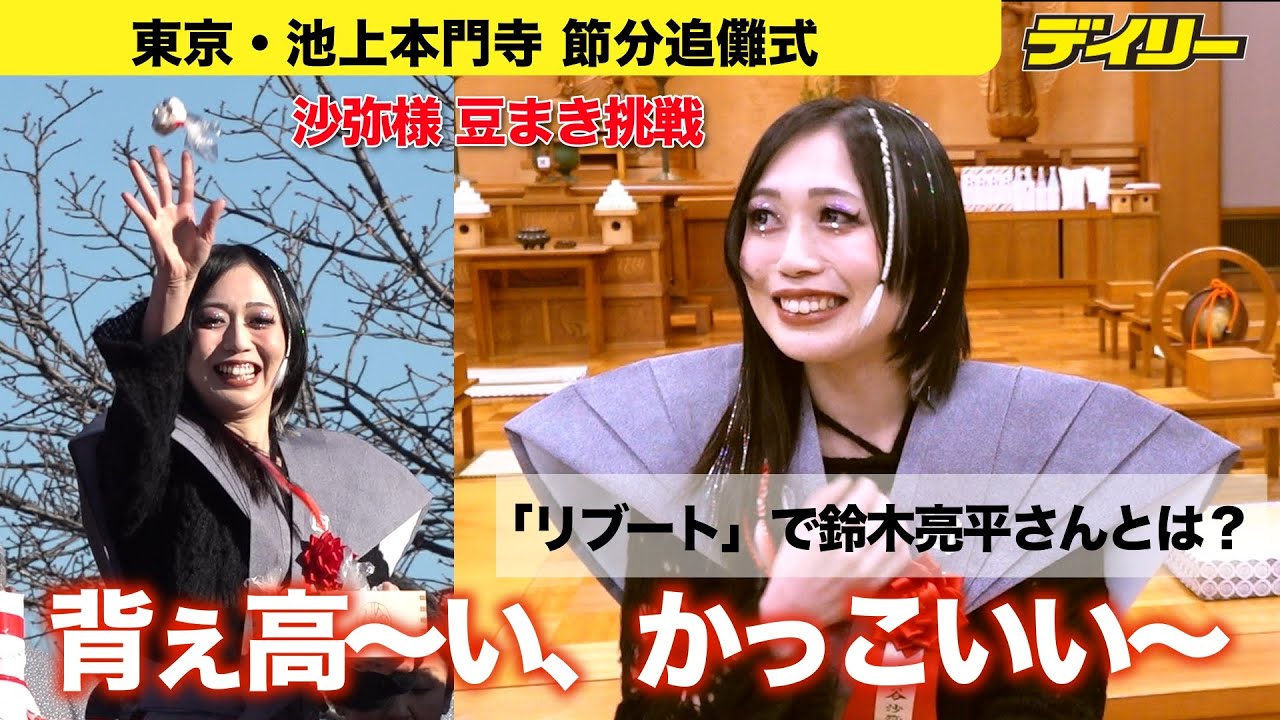 上谷沙弥【スターダム】日曜劇場「リブート」出演で鈴木亮平にメロメロ＆バラエティ「SHOWマン」裏話【節分で初の豆まき催しインタビュー】