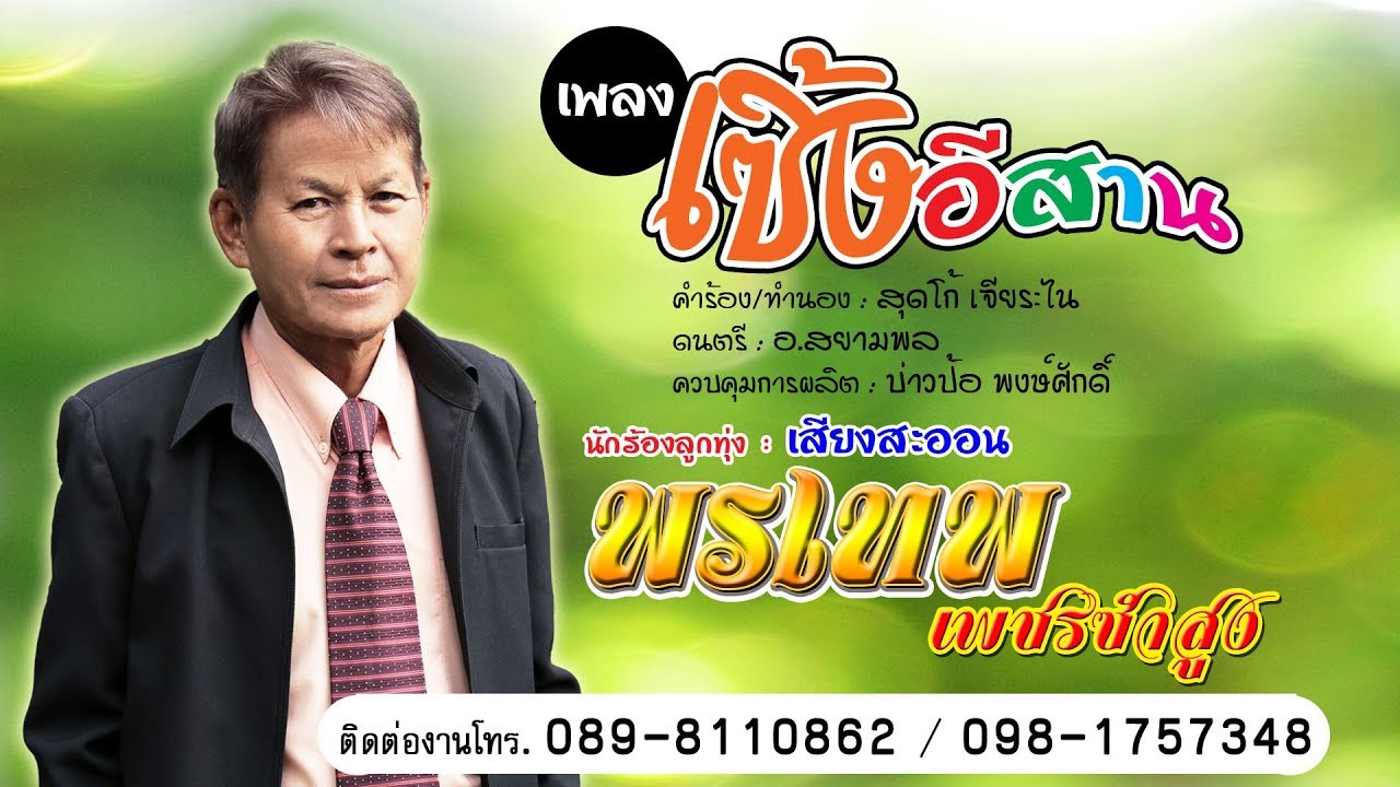 เซิ้งอีสาน  พรเทพ  เพชรซำสูง 【OFFICIAL MV01】