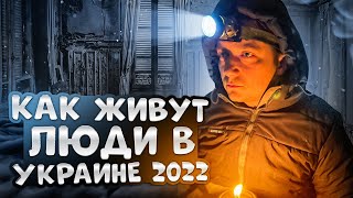 Як українці виживають під час війни без світла, газу та води! How Ukraine lives in War