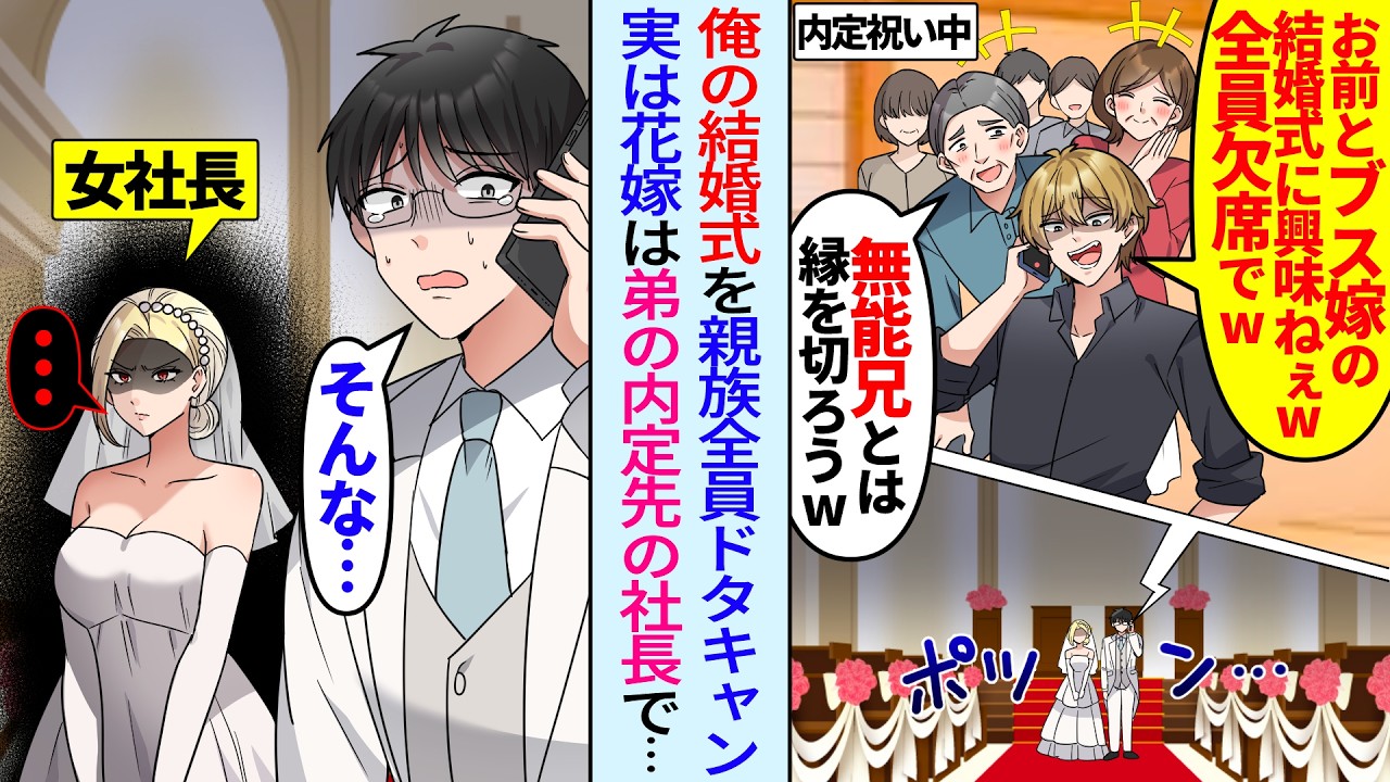 【漫画】俺の結婚式を親族全員が欠席「弟の内定祝い中だ！ブス嫁との結婚式に興味ねぇw」ドタキャンされたが実は花嫁は弟の内定先の社長と知らず…