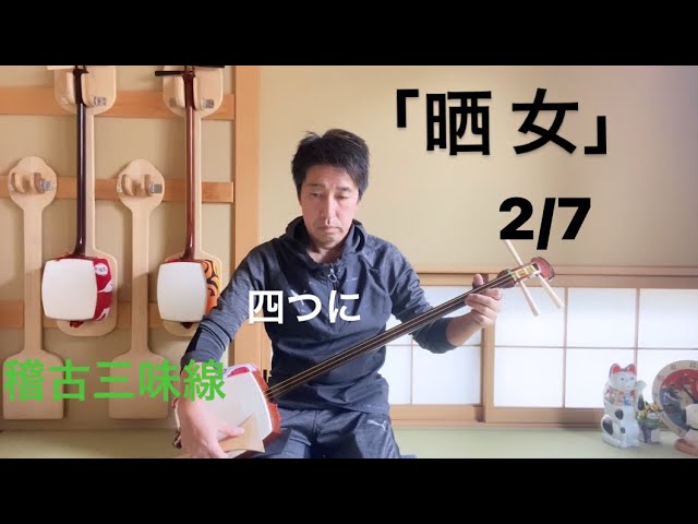 長唄三味線「晒女」四つに組む手を 2/7【稽古三味線で演奏】 - YouTube
