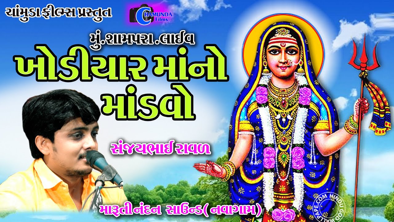 Khodiyar Maano Mandvo | sanjay raval | khodiyar maa na dakla | Chamunda Films