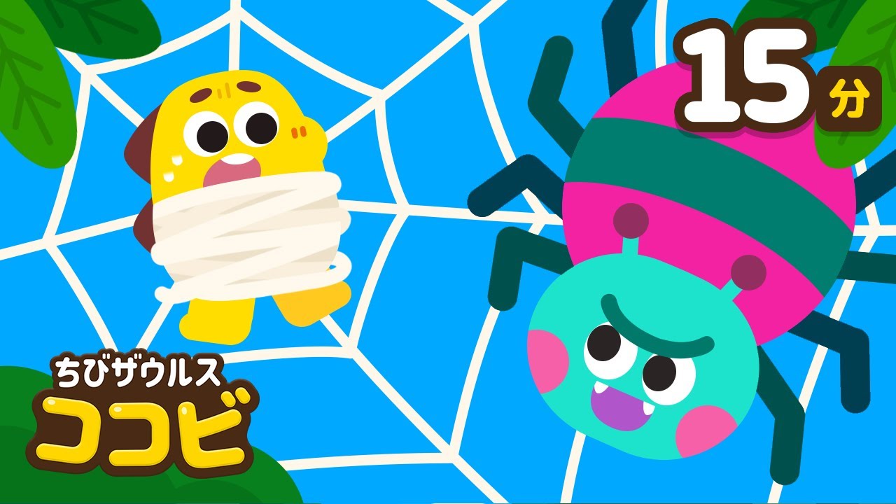 チビグモちゃん Itsy Bitsy Spider 他7曲｜Kids Song 人気の歌メドレー