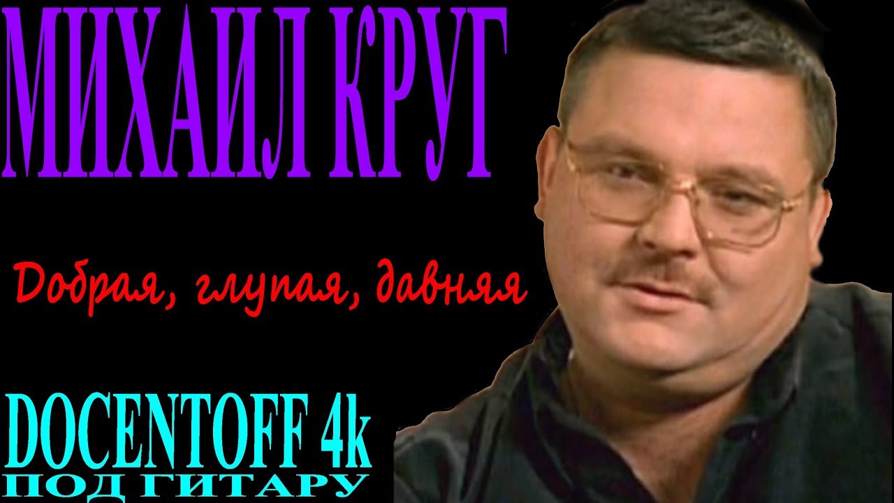 Михаил Круг - Добрая глупая давняя - YouTube
