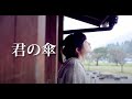 林ももこ  『 君の傘 』MV