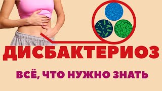 Дисбактериоз кишечника  Боль, вздутие и слабость  Как лечить дисбактериоз