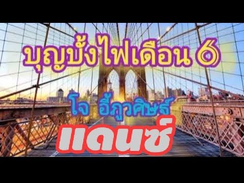 แดนซ์ บุญบั้งไฟเดือนหก   โจอิ้ ภูวศีษฐ์