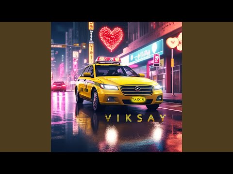 Viksay - Такси в седую ночь