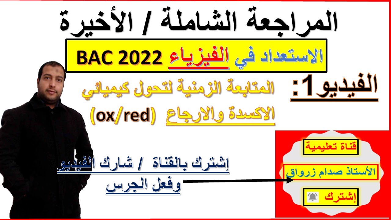 المراجعة الشاملة  والاخيرة  في الرياضيات والفيزياء الفيديو 1: الوحدة1 الاكسدة والارجاع (ox/red) شامل