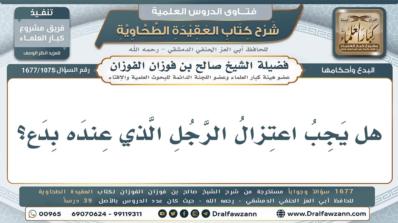 1075- هل يجب اعتزال الرجل الذي عنده بدع؟ - صالح الفوزان
