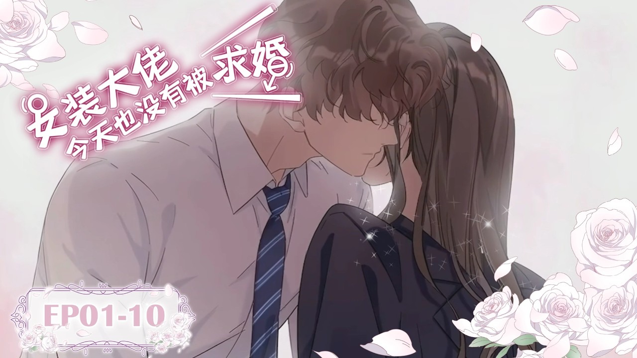 【BL🐾FULL】EP01-10《女裝大佬今天也沒有被求婚/The Cross-Dressing Beauty Still Has No Proposal》#腐向動畫 #BLAnime