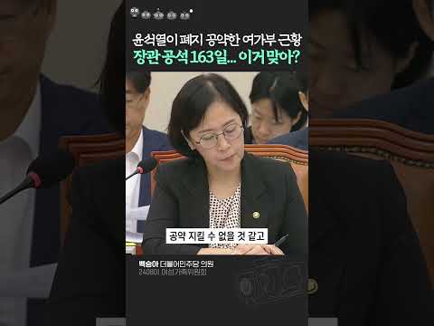&amp;#39;여가부 폐지&amp;#39; 질러놓고 나몰라라 <strong>한지</strong> 163일째.. 윤석열 정부의 신종 괴롭힘 #백승아