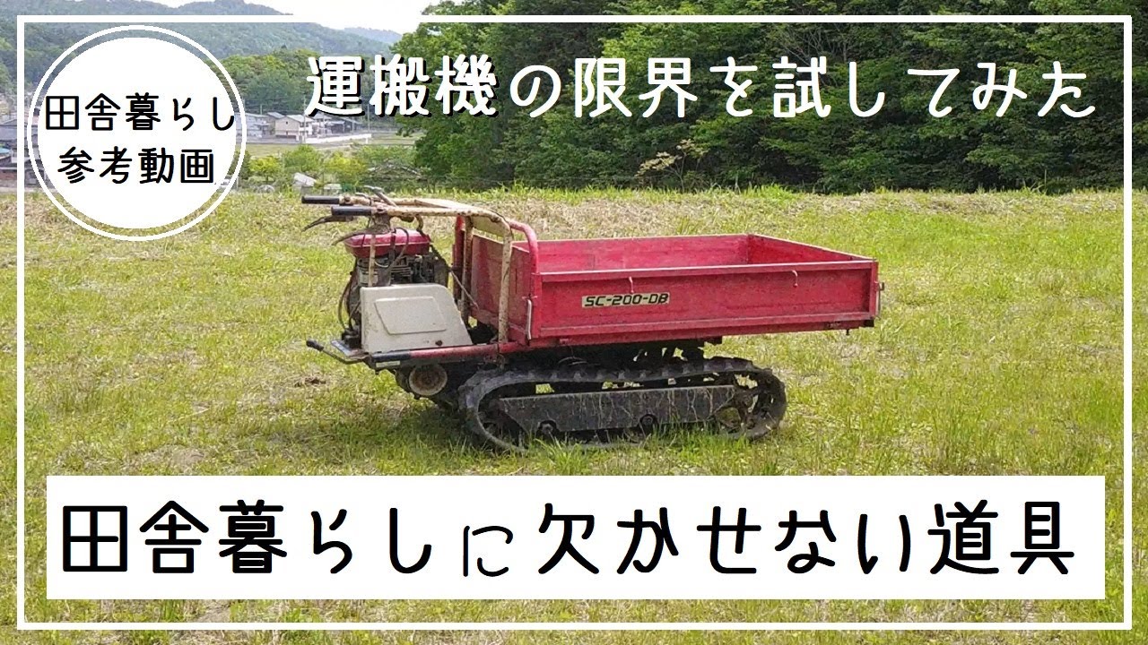 クローラー運搬機を格安で買ってきた。徹底レビュー【村づくりDIY】