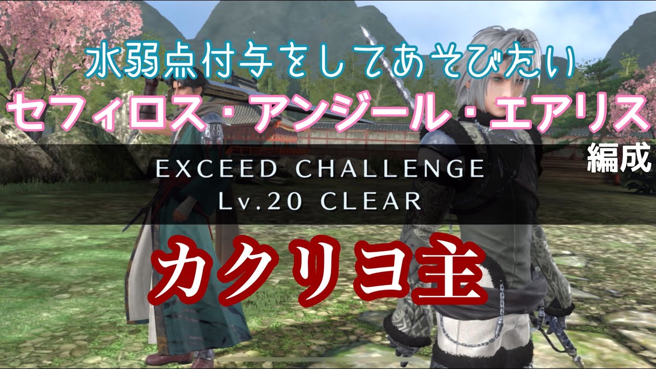 【FF7EC】エクシード・カクリヨ主Lv20/水編成