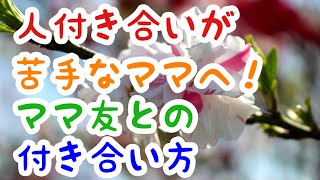 人付き合いが苦手なママへ 知り合い程度のママ友とどう付き合う Youtube
