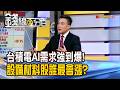 《台積電AI需求強到爆!設備材料股誰最會漲?》【錢線百分百】20260605-7│非凡財經新聞│