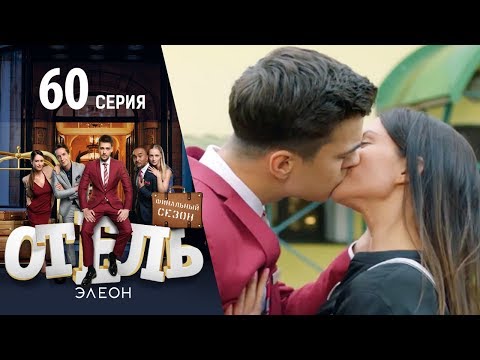 Отель Элеон - 3 сезон 18 серия