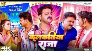 #Video - कलकतिया राजा | #Power Star #Pawan Singh | Kalkatiya Raja | #Bhojpuri #superhit Song 2023