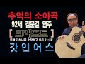 크래프터 기타 듀엣 연주 / 추억의 소야곡