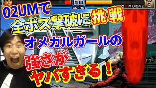 【KOF2002UM】チャレンジモードで全ボス撃破に挑戦！オメガルガールの強さがヤバすぎる！【ハイタニ】