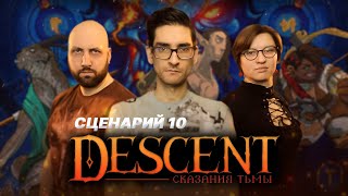 DESCENT: СКАЗАНИЯ ТЬМЫ / Сценарий 10 — стрим-марафон настольной игры на OMGames