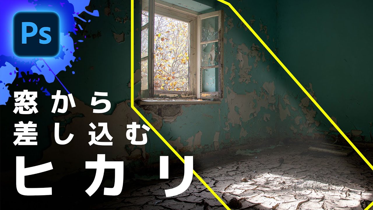 【Photoshop初心者講座】窓から差し込む光を作る Photoshop tutorial