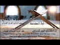 عقود الجمان في أداب أهل القرآن قصيدة رائعة للدكتور محمد بن علي بن أبي الحسن المصري 