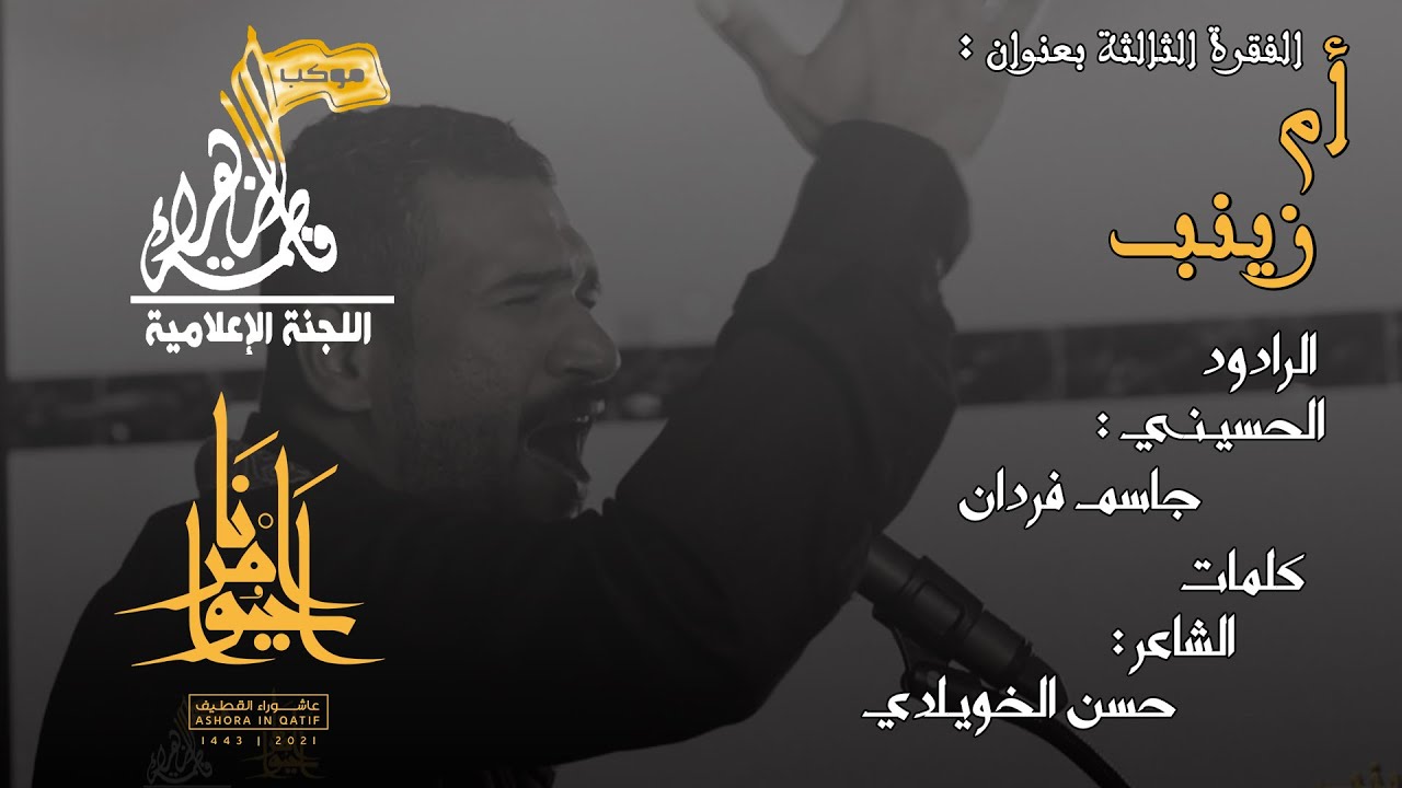 الفقرة الثالثة بعنوان : { أم زينب } || جاسم فردان || وفاة السيدة أم البنين ع  || 1443هـ