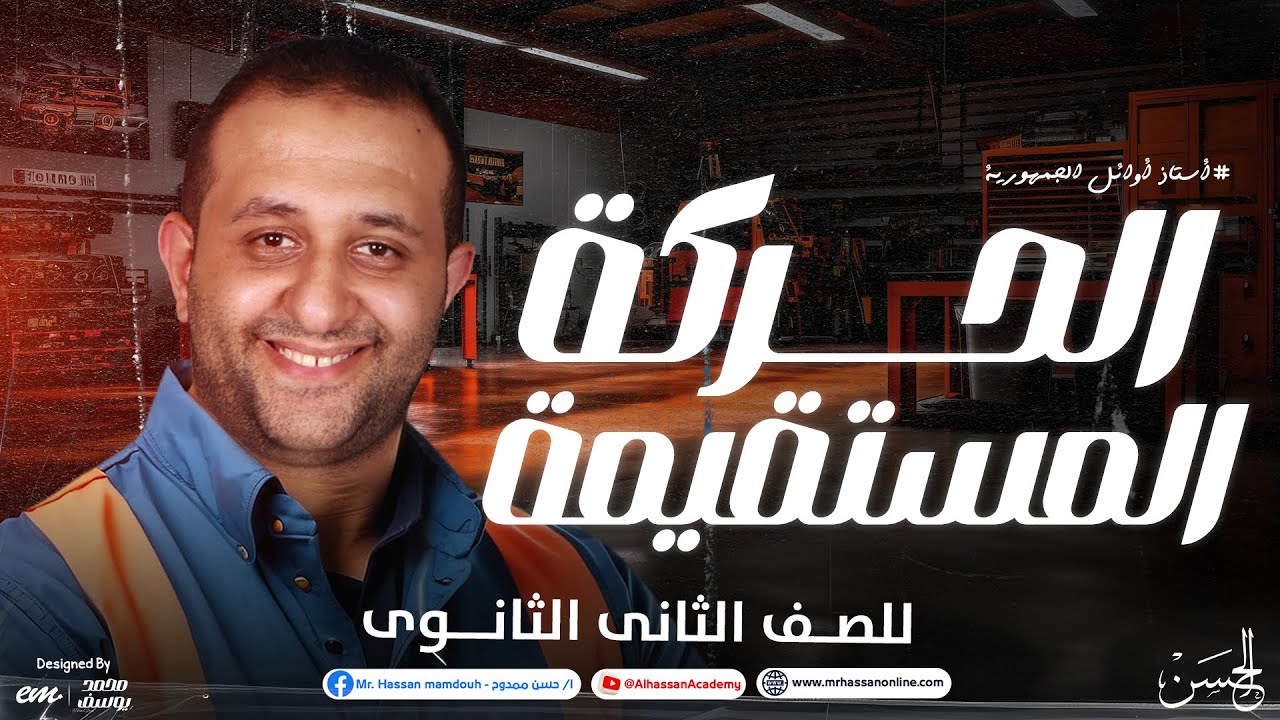 شرح درس الحركة المستقيمة فى الميكانيكا خطوه بخطوه للصف الثانى الثانوى | مستر حسن ممدوح ❤️