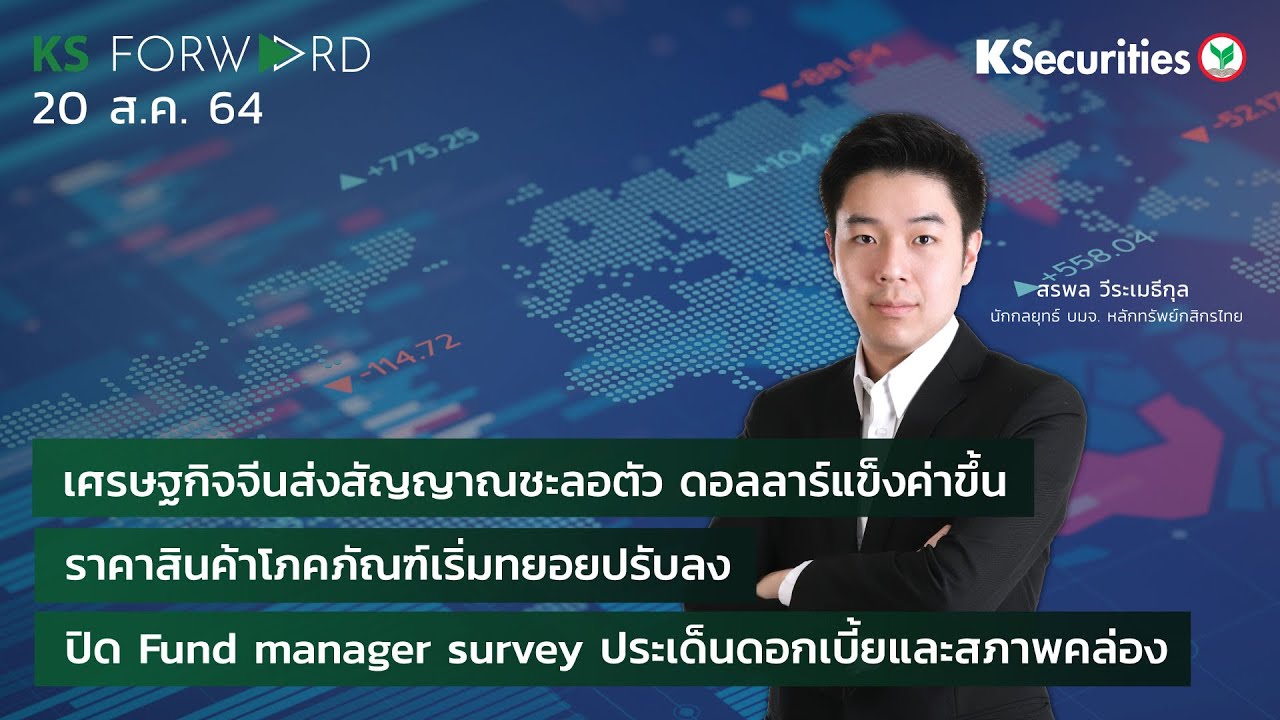 KS FORWARD วันที่ 20 ส.ค. 2564 - YouTube
