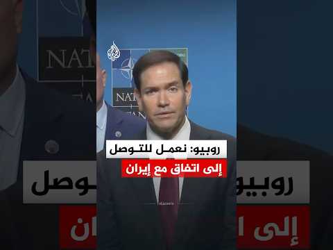روبيو: نعمل للتوصل إلى اتفاق مع إيران