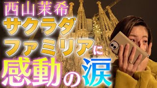 【Vlog】西山茉希感動の涙。念願のサグラダファミリアとご対面