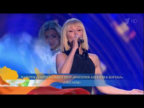 Валерия - 'Океаны' - Праздничный концерт 'Будьте счастливы всегда!' (08.03.2020)